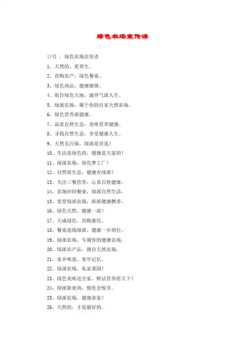 绿色农场宣传语