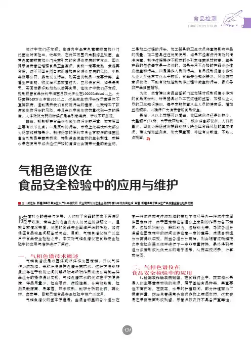 气相色谱仪在食品安全检验中的应用与维护
