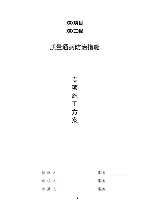 质量通病防治措施专项施工方案 (2)