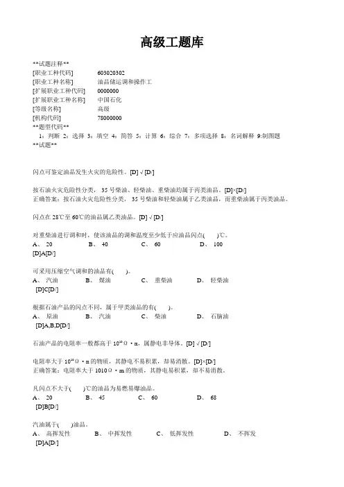 中石化销售企业油品储运调和操作工高级工题库
