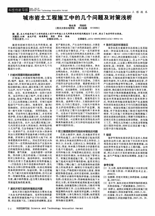 城市岩土工程施工中的几个问题及对策浅析