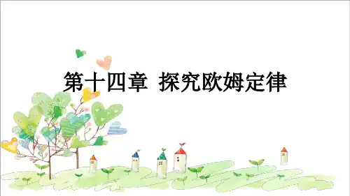 初中物理九年级上册《14.2 探究欧姆定律》PPT课件 (2)