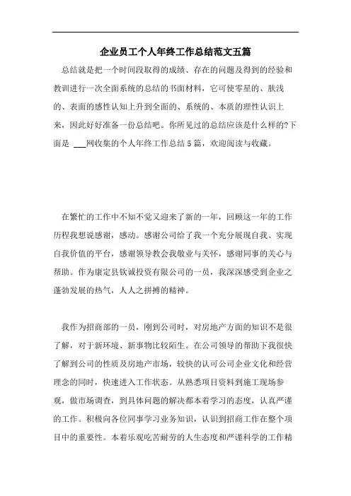 企业员工个人年终工作总结范文五篇