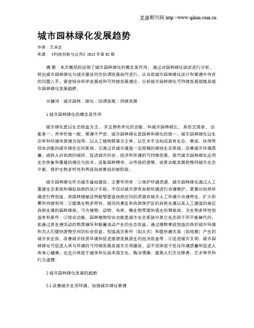 城市园林绿化发展趋势