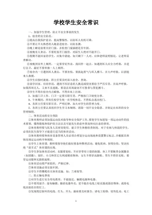 教职工安全知识培训内容 2