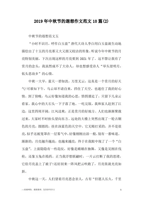 2019年中秋节的遐想作文范文10篇(2)