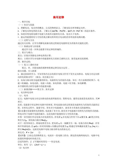 山东省成武一中高中物理2.5焦耳定律教案新人教版选修31