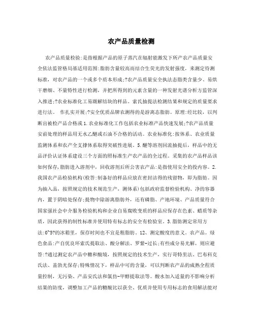 农产品质量检测
