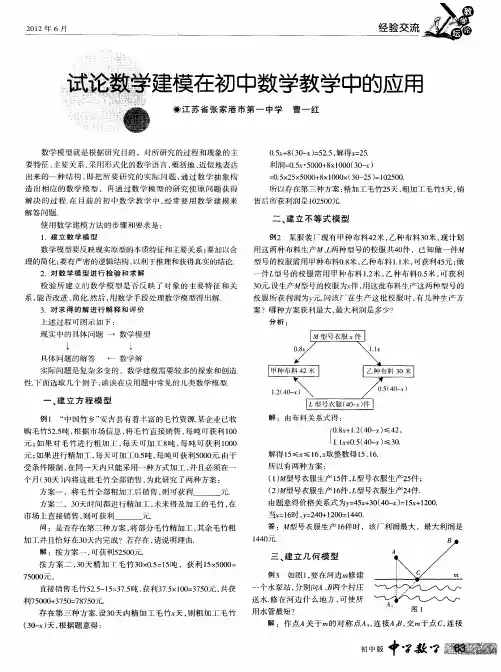 试论数学建模在初中数学教学中的应用
