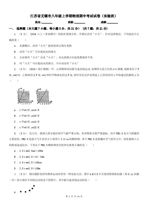 江苏省无锡市八年级上学期物理期中考试试卷(实验班)