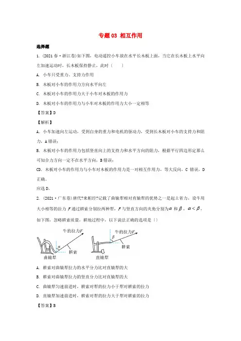 2021年高考物理真题和模拟题分类汇编专题03相互作用含解析