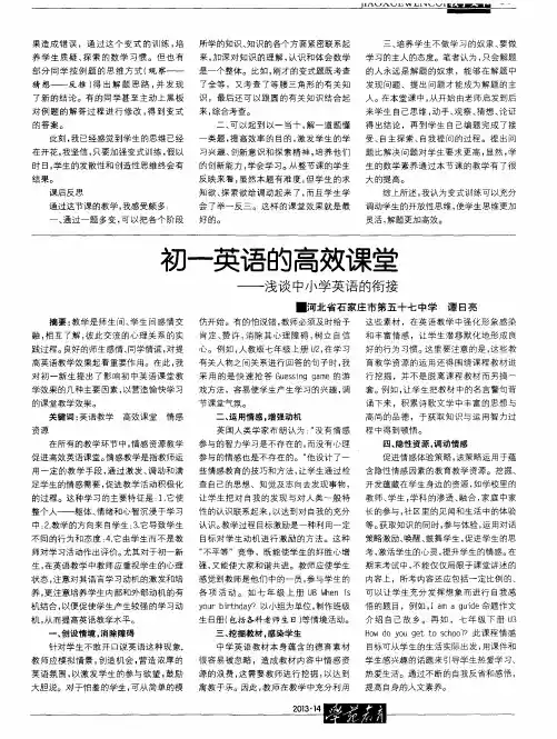 初一英语的高效课堂——浅谈中小学英语的衔接