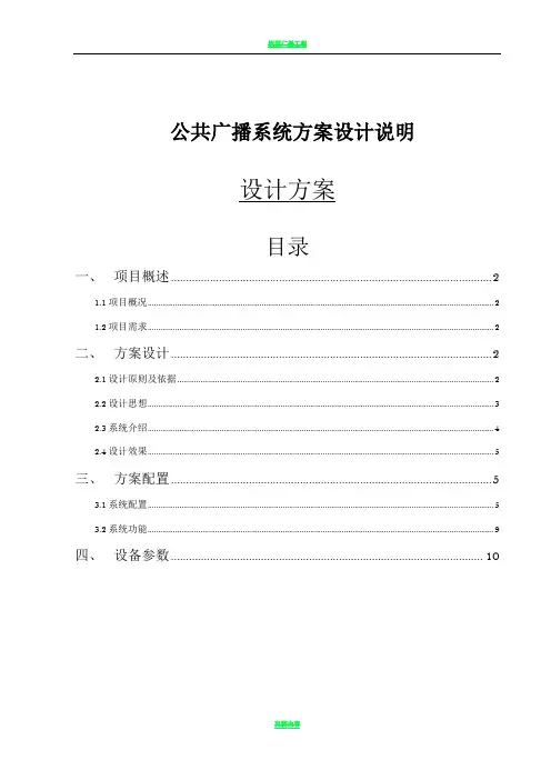 公共广播系统设计方案