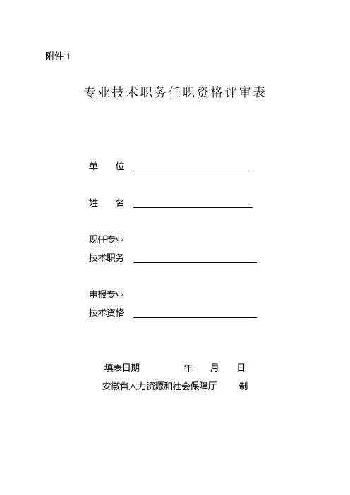 安徽职称评审表【模板范本】