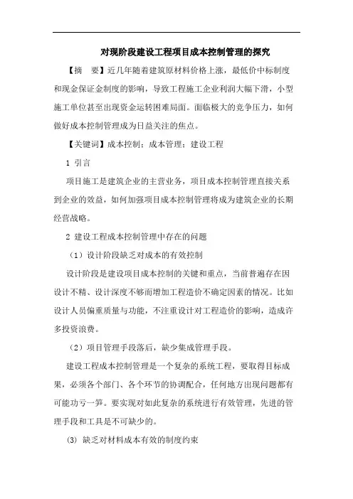 对现阶段建设工程项目成本控制管理的探究