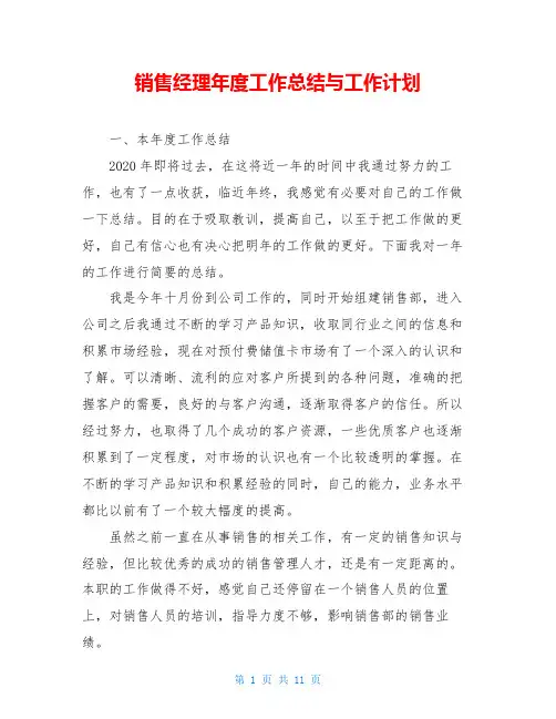 销售经理年度工作总结与工作计划
