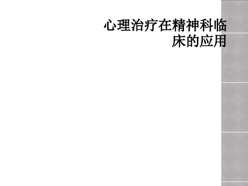 心理治疗在精神科临床的应用
