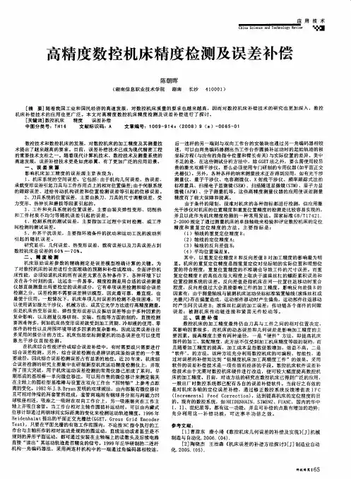 高精度数控机床精度检测及误差补偿