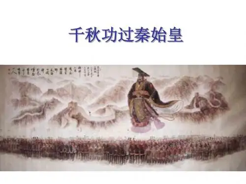 人民版高中历史选修4专题一+古代中国的政治家第一课《千秋功过秦始皇》参考课件1(共45张PPT)