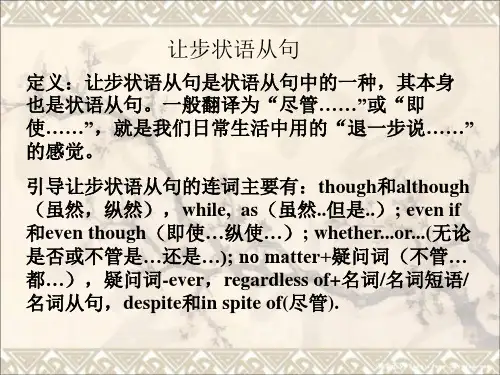 让步状语从句