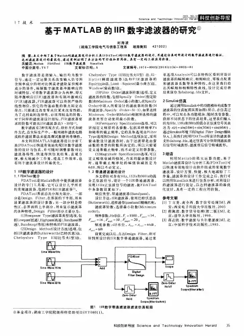 基于MATLAB的IIR数字滤波器的研究