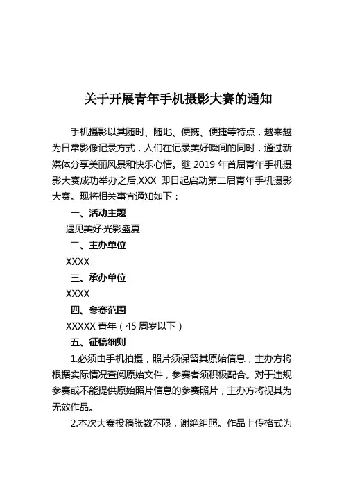 关于开展青年手机摄影大赛的通知