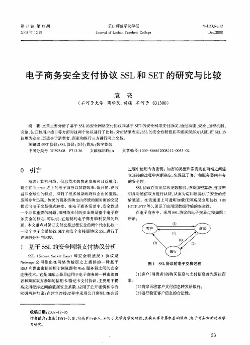 电子商务安全支付协议SSL和SET的研究与比较