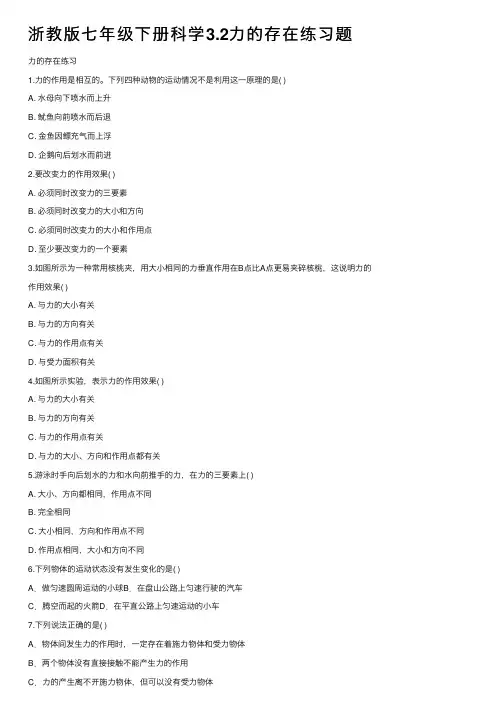 浙教版七年级下册科学3.2力的存在练习题