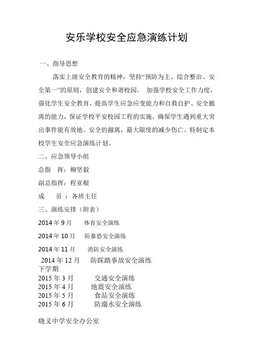学校安全应急演练计划