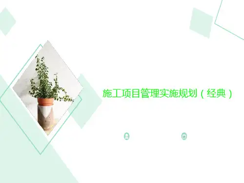 施工项目管理实施规划(经典)