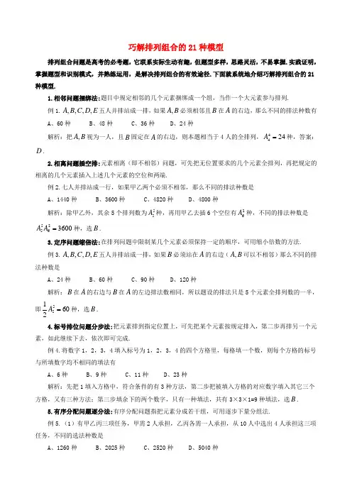 高中数学教学论文 巧解排列组合的21种模型