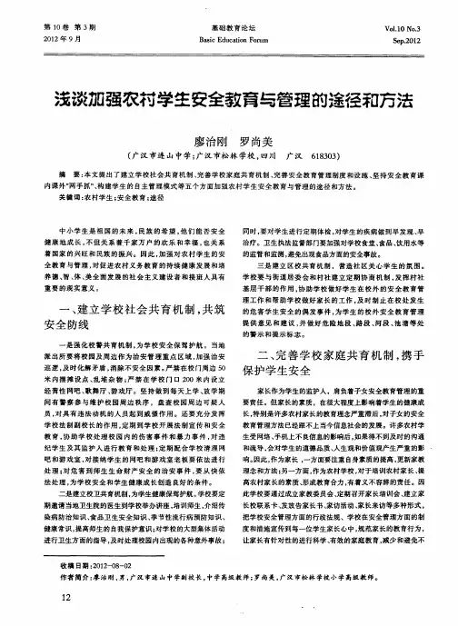 浅谈加强农村学生安全教育与管理的途径和方法
