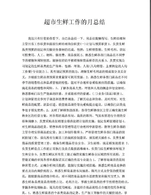超市生鲜工作的月总结
