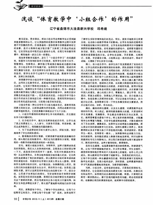 浅谈“体育教学中‘小组合作’用”
