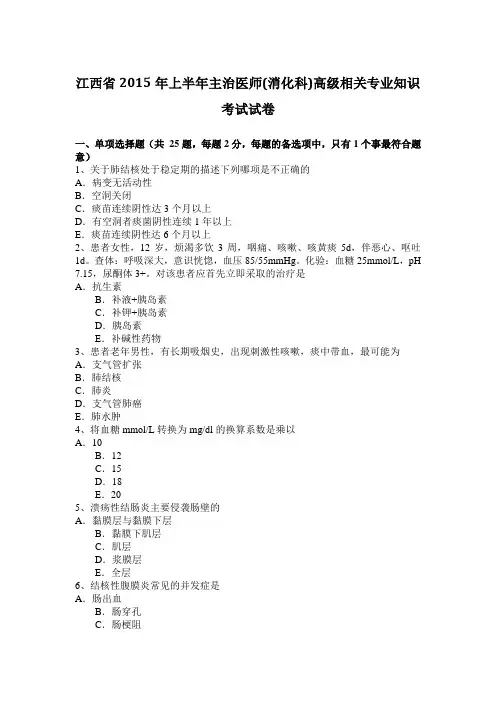 江西省2015年上半年主治医师(消化科)高级相关专业知识考试试卷