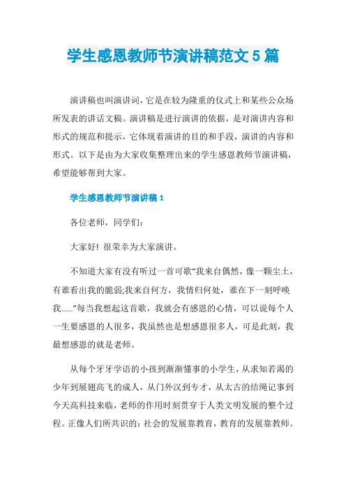 学生感恩教师节演讲稿范文5篇