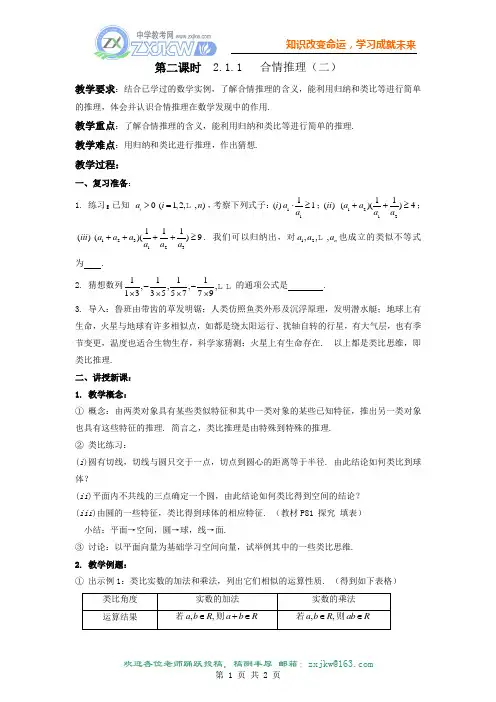 2.1.1 合情推理(二) 教案(新人教A版选修1—2)