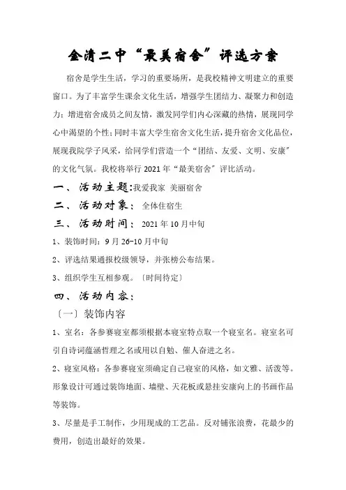 “最美宿舍”活动评选方案
