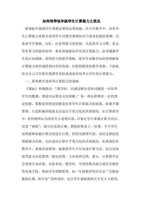 如何培养低年级学生计算能力之我见