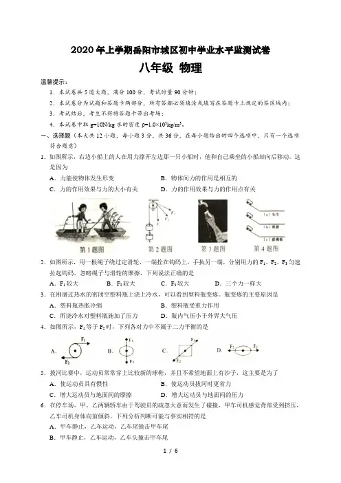 湖南省岳阳市城区2019-2020学年八年级下学期期末考试物理试题(word版,含答案)