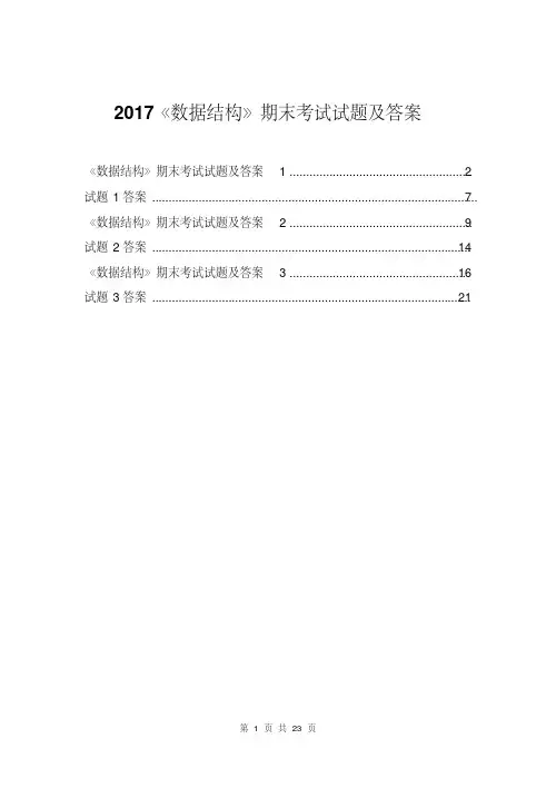 《数据结构》期末考试试题及答案 2