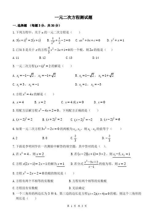 《一元二次方程》测试题A卷及答案