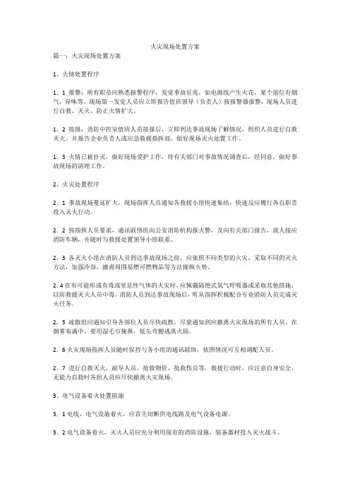 火灾现场处置方案