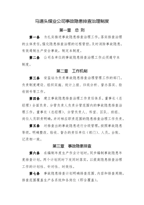 事故隐患排查治理制度 2