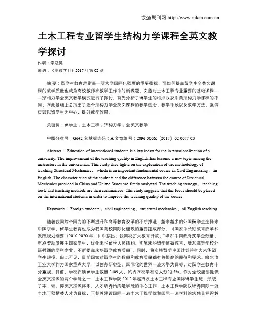 土木工程专业留学生结构力学课程全英文教学探讨