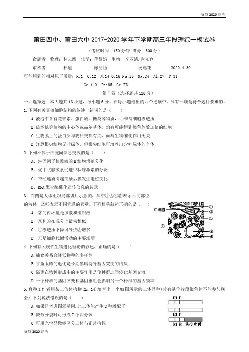 【高考生物】福建省XX市XX四中、六中2020届高三下学期第一次模拟考试理科综合试题
