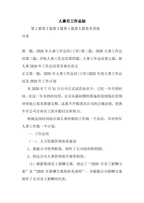 最新人事月工作总结
