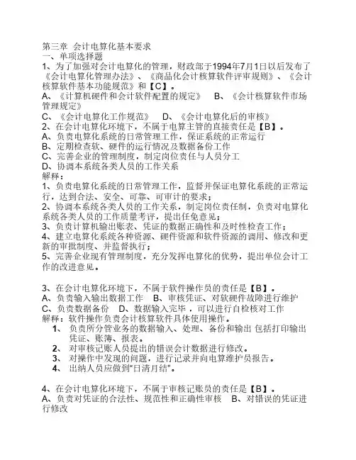 第3章会计电算化基本要求练习及答案(新)