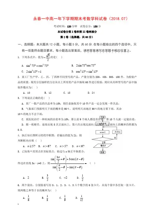 (精编)福建省永春县第一中学2017-2018学年高一下学期期末考试数学试题有答案