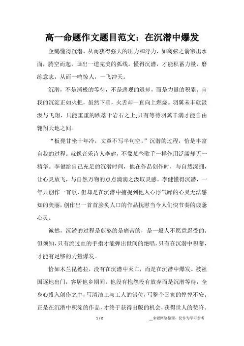 高一命题作文题目范文：在沉潜中爆发